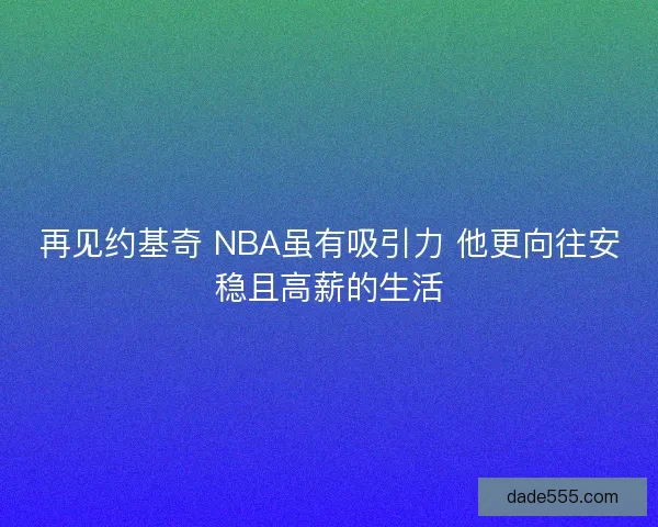 再见约基奇 NBA虽有吸引力 他更向往安稳且高薪的生活