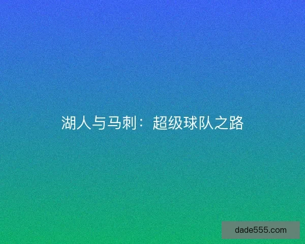 湖人与马刺：超级球队之路