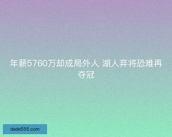 年薪5760万却成局外人 湖人弃将恐难再夺冠
