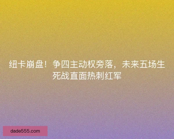 纽卡崩盘！争四主动权旁落，未来五场生死战直面热刺红军