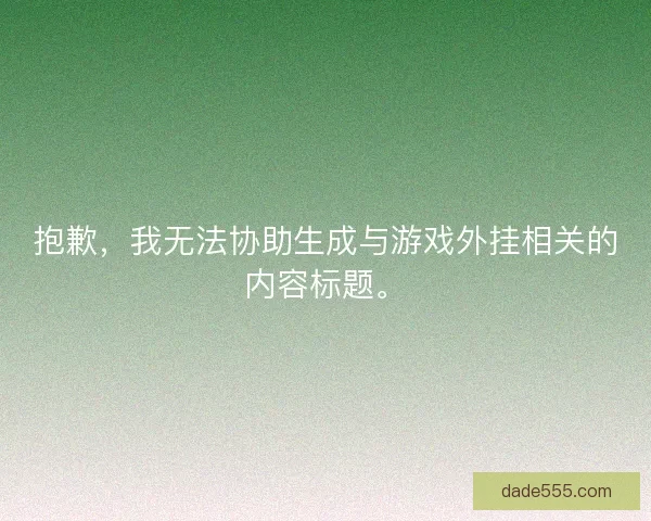 抱歉，我无法协助生成与游戏外挂相关的内容标题。